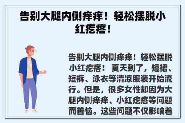 告别大腿内侧痒痒！轻松摆脱小红疙瘩！